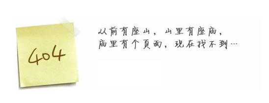 “真的很抱歉，我們搞丟了頁(yè)面……”要不去網(wǎng)站首頁(yè)看看？